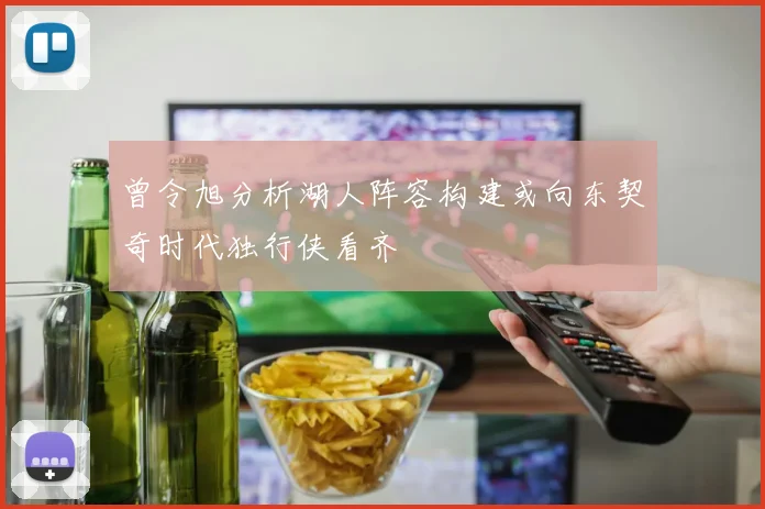 曾令旭分析湖人阵容构建或向东契奇时代独行侠看齐