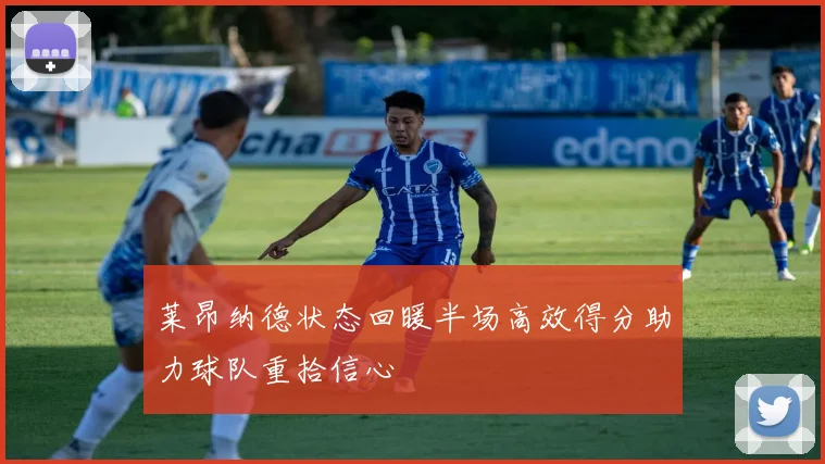 莱昂纳德状态回暖半场高效得分助力球队重拾信心