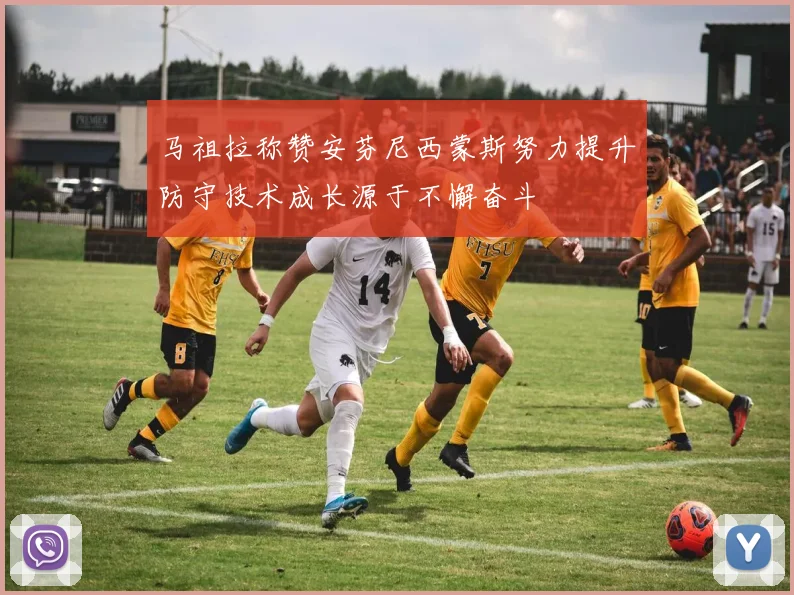 马祖拉称赞安芬尼西蒙斯努力提升防守技术成长源于不懈奋斗