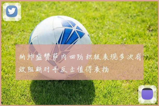 纳帅盛赞萨内回防积极表现多次有效阻断对手反击值得表扬