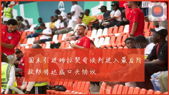 国米引进姆拉契奇谈判进入最后阶段即将达成口头协议