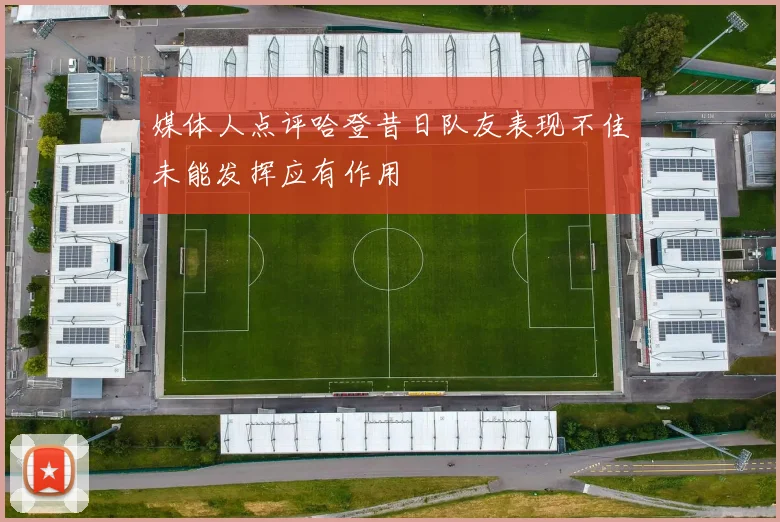 媒体人点评哈登昔日队友表现不佳未能发挥应有作用