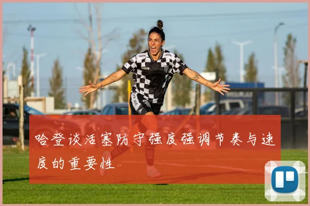 哈登谈活塞防守强度强调节奏与速度的重要性