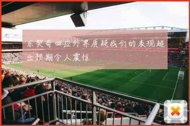 东契奇回应外界质疑我们的表现超出预期令人震惊
