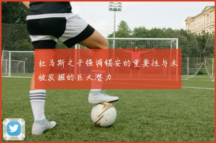 杜马斯之子强调锡安的重要性与未被发掘的巨大潜力