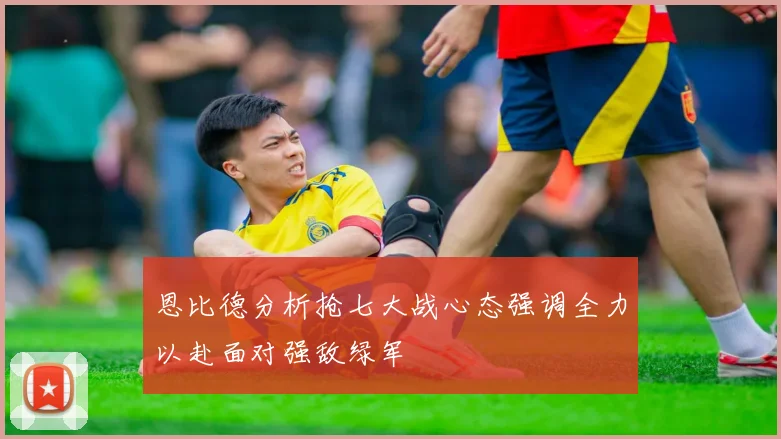 恩比德分析抢七大战心态强调全力以赴面对强敌绿军