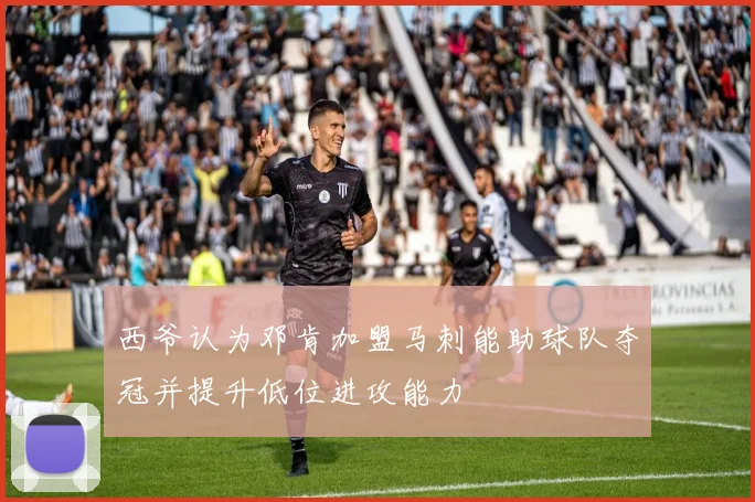 西爷认为邓肯加盟马刺能助球队夺冠并提升低位进攻能力
